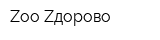 Zoo-Zдорово