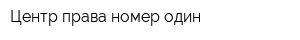 Центр права номер один