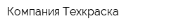 Компания Техкраска