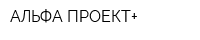АЛЬФА ПРОЕКТ+