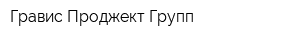 Гравис Проджект Групп