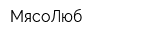 МясоЛюб