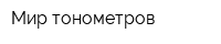 Мир тонометров