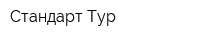 Стандарт-Тур