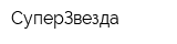 СуперЗвезда
