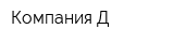 Компания Д