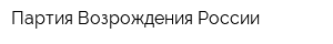 Партия Возрождения России