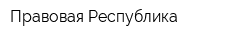 Правовая Республика