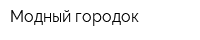 Модный городок