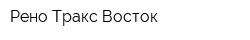 Рено Тракс Восток