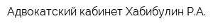 Адвокатский кабинет Хабибулин РА