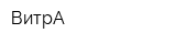 ВитрА