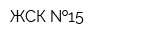 ЖСК  15