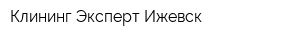 Клининг Эксперт Ижевск