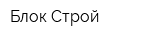 Блок Строй