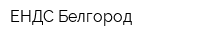 ЕНДС-Белгород