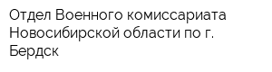 Отдел Военного комиссариата Новосибирской области по г Бердск