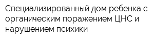 Специализированный дом ребенка с органическим поражением ЦНС и нарушением психики