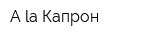 A la Капрон