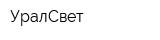 УралСвет