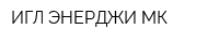 ИГЛ ЭНЕРДЖИ-МК
