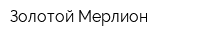 Золотой Мерлион