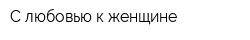 С любовью к женщине