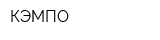 КЭМПО