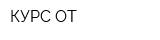 КУРС-ОТ