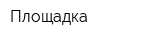 Площадка