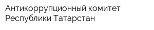 Антикоррупционный комитет Республики Татарстан
