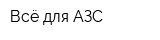 Всё для АЗС