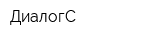 ДиалогС