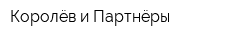 Королёв и Партнёры