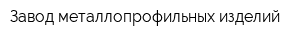 Завод металлопрофильных изделий