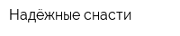 Надёжные снасти
