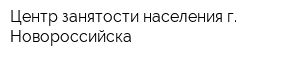 Центр занятости населения г Новороссийска