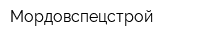 Мордовспецстрой