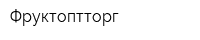 Фруктоптторг