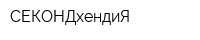 СЕКОНДхендиЯ
