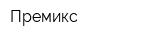 Премикс