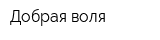 Добрая воля