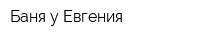 Баня у Евгения