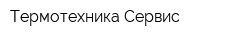 Термотехника-Сервис