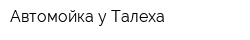 Автомойка у Талеха