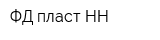 ФД-пласт НН