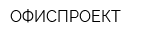 ОФИСПРОЕКТ