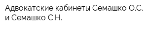 Адвокатские кабинеты Семашко ОС и Семашко СН