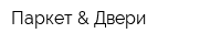 Паркет & Двери