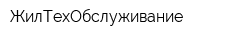 ЖилТехОбслуживание